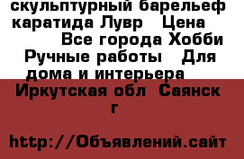 скульптурный барельеф каратида Лувр › Цена ­ 25 000 - Все города Хобби. Ручные работы » Для дома и интерьера   . Иркутская обл.,Саянск г.